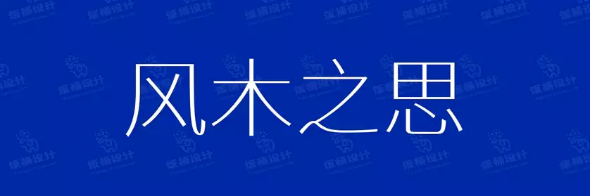 2774套 设计师WIN/MAC可用中文字体安装包TTF/OTF设计师素材【2696】